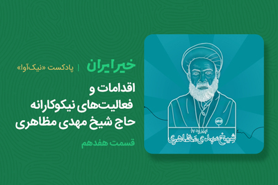 اقدامات و فعالیت‌های نیکوکارانه حاج شیخ مهدی مظاهری