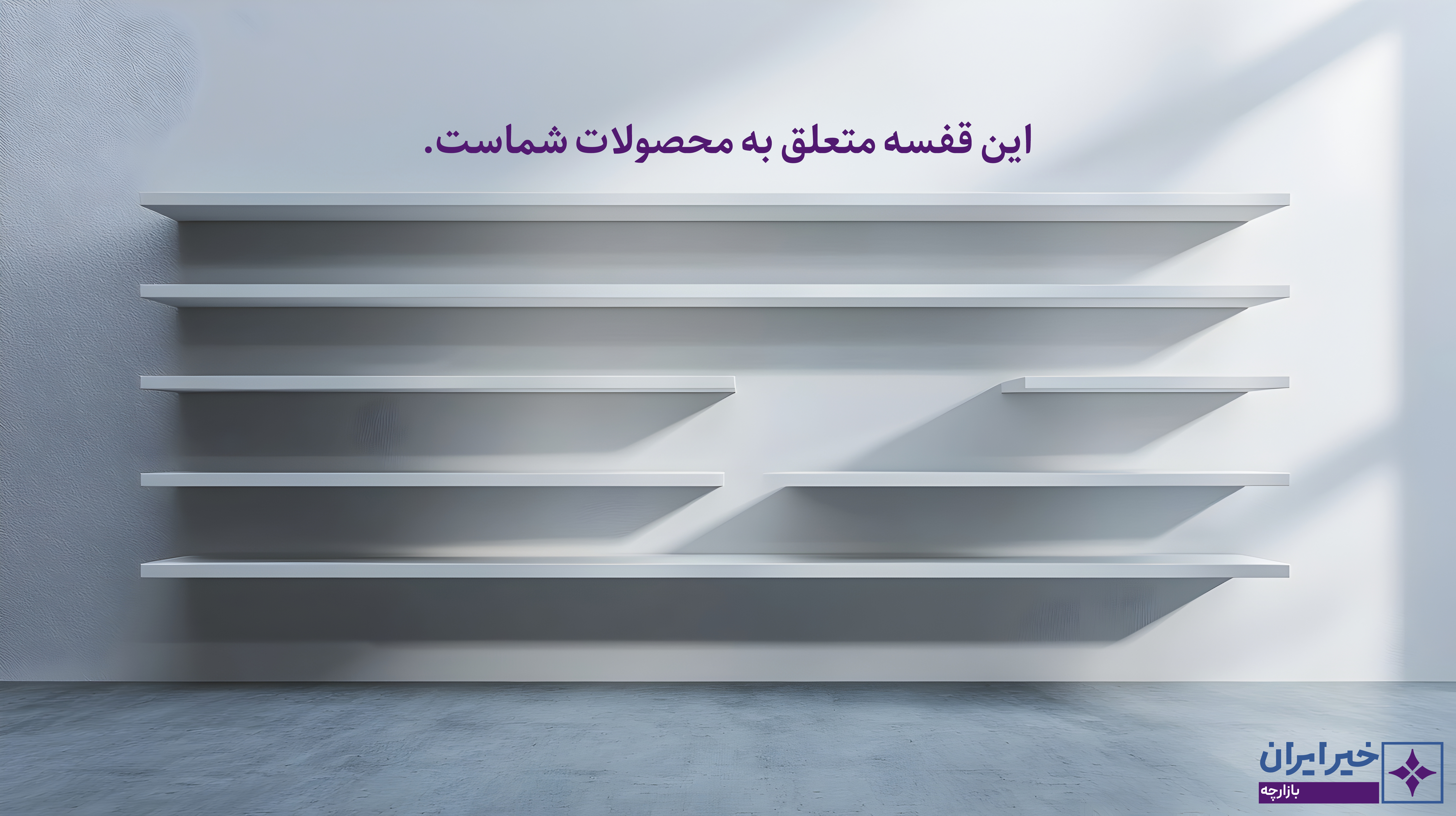 ثبت نام رایگان خیریه‌ها در بازارچۀ خیر ایران آغاز شد