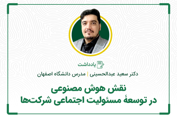 نقش هوش مصنوعی در توسعۀ مسئولیت اجتماعی شرکتها