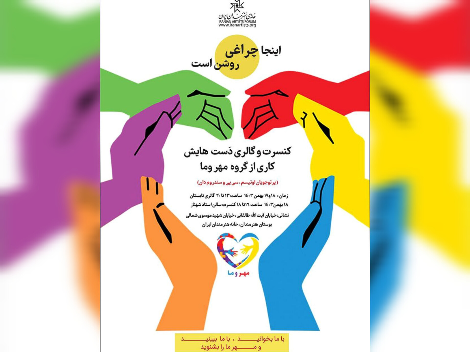 کنسرت و گالری «دست‌هایش» در خانه هنرمندان ایران برگزار می‌شود
