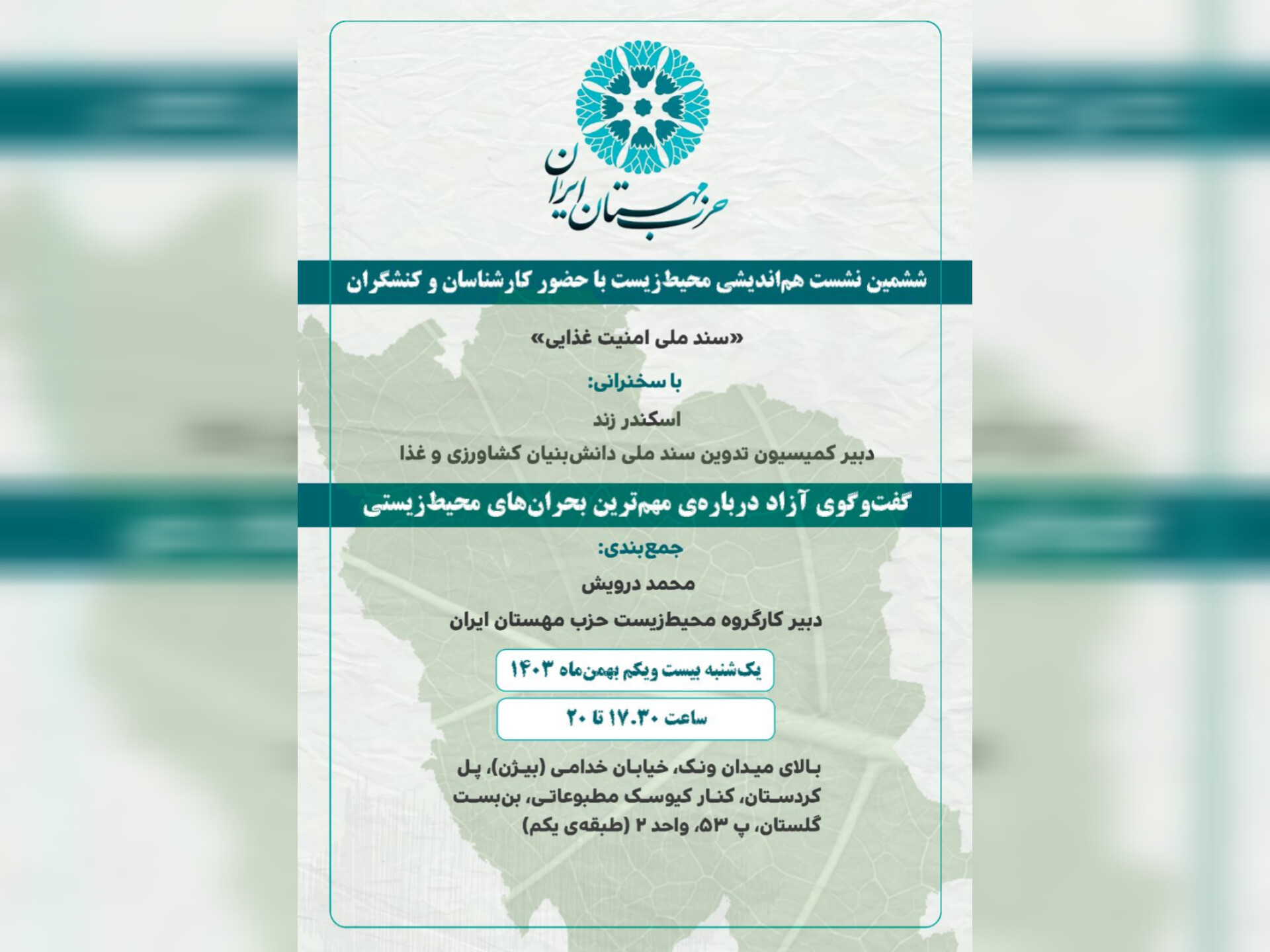 بررسی «سند ملی امنیت غذایی» در ششمین نشست هم‌اندیشی محیط‌ زیست