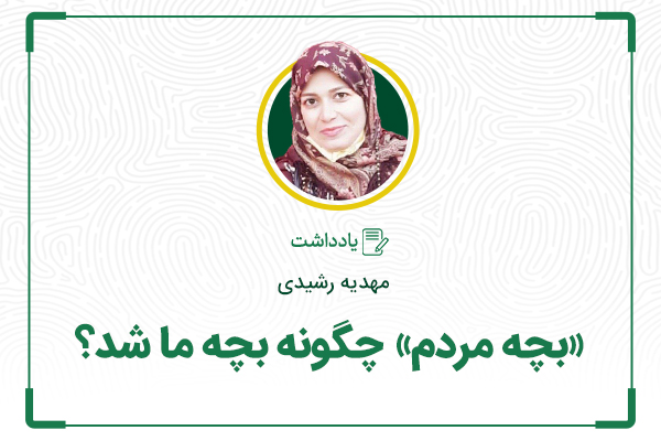 «بچۀ مردم» چگونه بچۀ ما شد؟