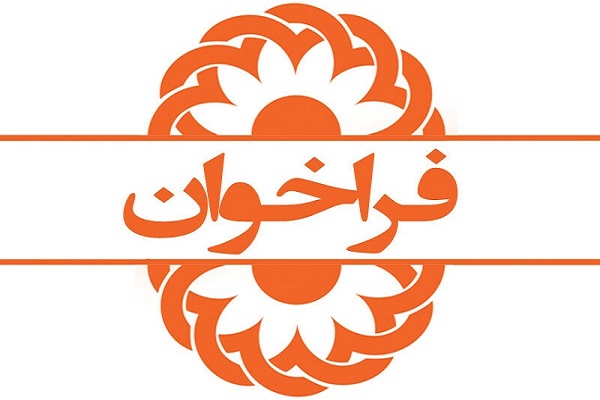 فراخوان برگزاری دوره‌های آموزشی مؤسسات خیریه منتشر شد
