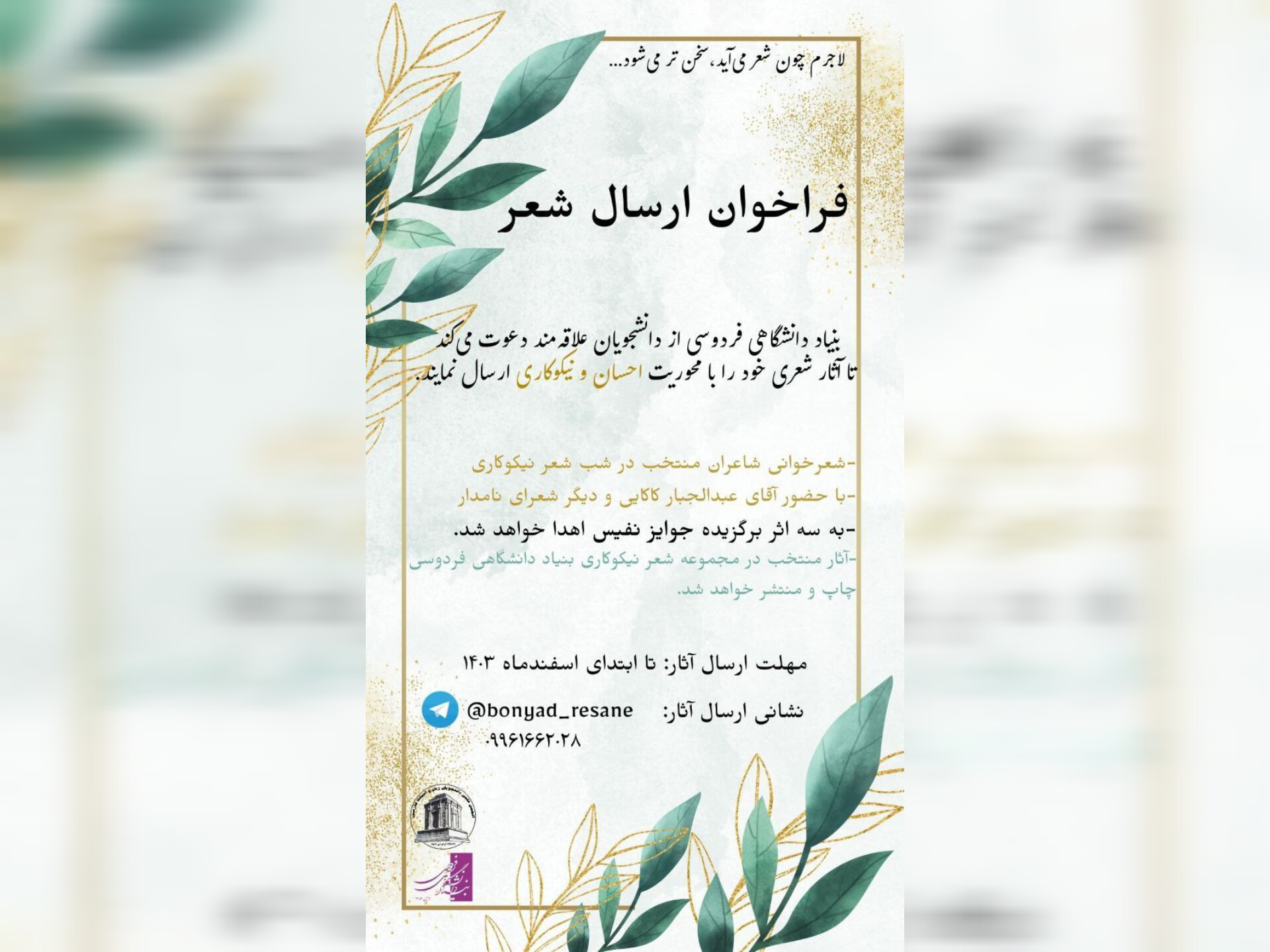فراخوان شب شعر دانشجویی نیکوکاری به همت بنیاد دانشگاهی فردوسی