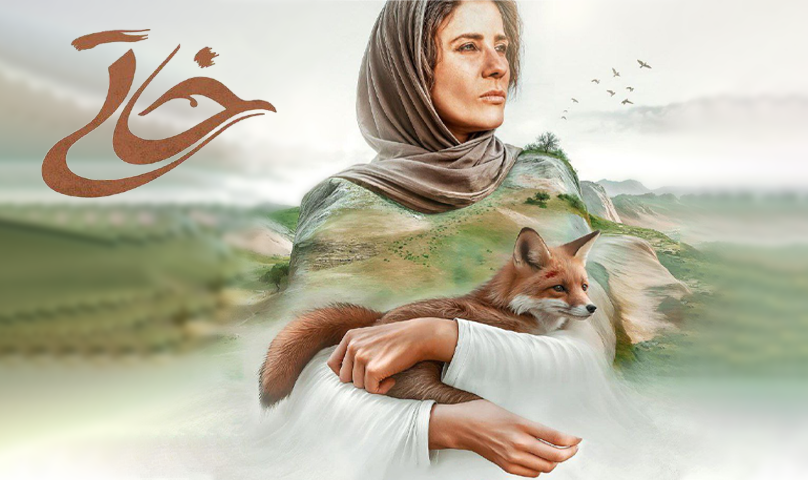 «خاتی»؛ مسئولیت اجتماعی نسبت به طبیعت و پاسداشت زاگرس را به تصویر کشیده است