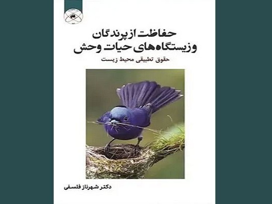 کتاب «حفاظت از پرندگان و زیستگاه‌های حیات وحش؛ حقوق تطبیقی محیط زیست» منتشر شد