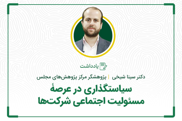سیاستگذاری در عرصه مسئولیت اجتماعی شرکتها