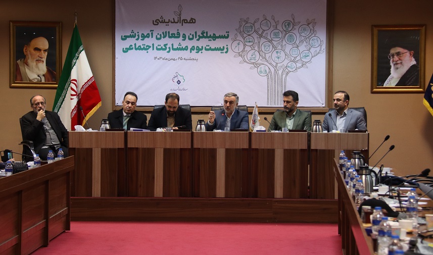 نشست «هم‌اندیشی تسهیلگران و فعالان آموزشی زیست‌بوم مشارکت اجتماعی» برگزار شد