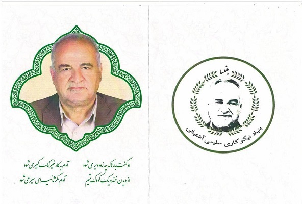 بنیاد نیکوکاری «هاشم سلیمی آشتیانی» (بنسا) تأسیس شد