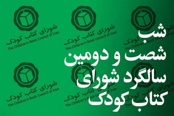 شب «شصت‌ودومین سالگرد شورای کتاب کودک» به همت مجلۀ بخارا برگزار می‌شود