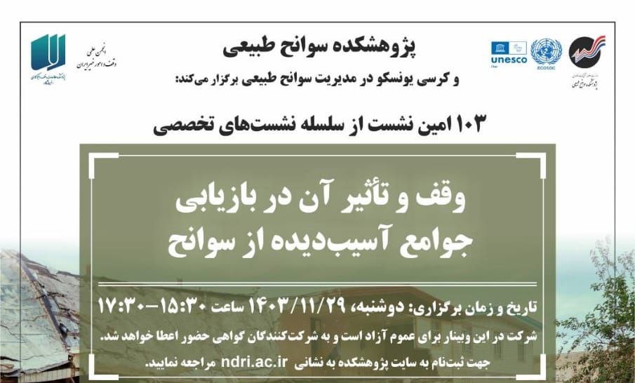وبینار «وقف و تأثیر آن در بازیابی جوامع آسیب‌دیده از سوانح» برگزار می‌شود