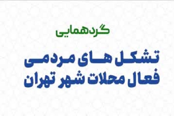 گردهمایی «تشکل‌های مردمیِ فعال در محلات شهر تهران» برگزار می‌شود