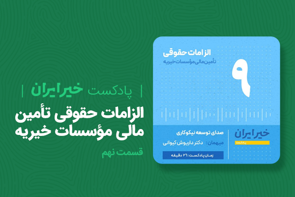 الزامات حقوقی تأمین مالی مؤسسات خیریه