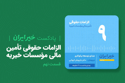 الزامات حقوقی تأمین مالی مؤسسات خیریه