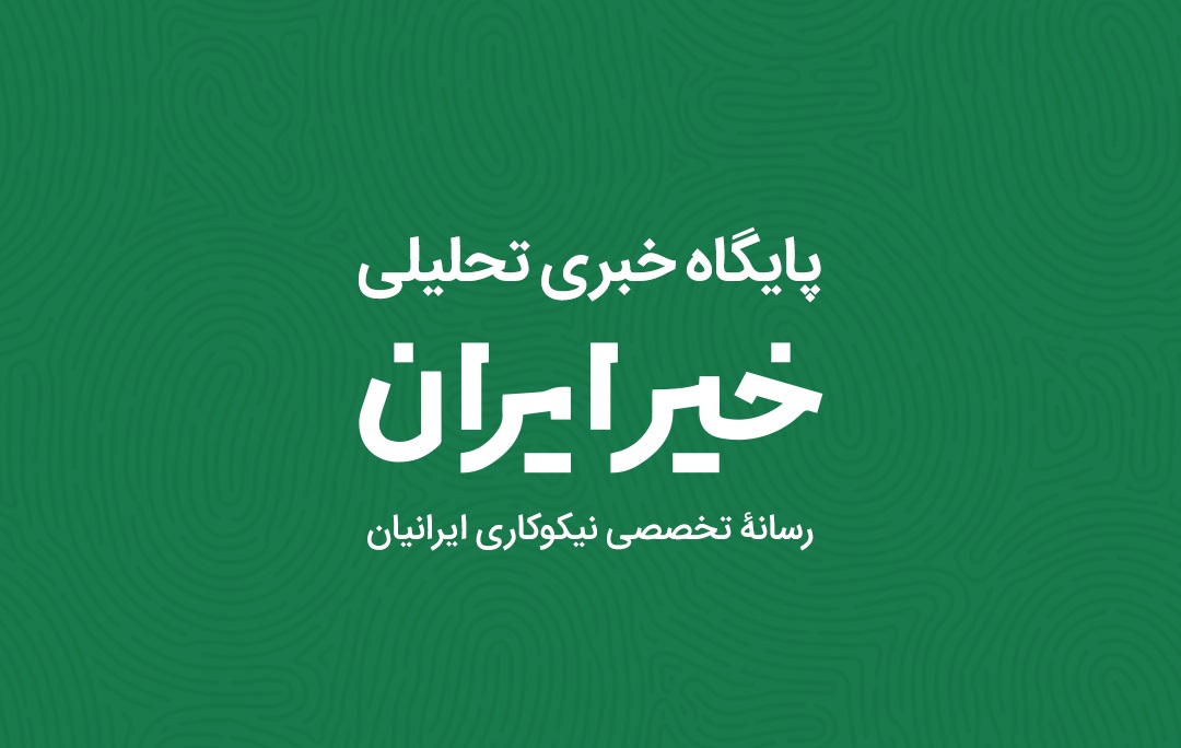 آشنایی اجمالی با پایگاه خبری تحلیلی «خیر ایران»