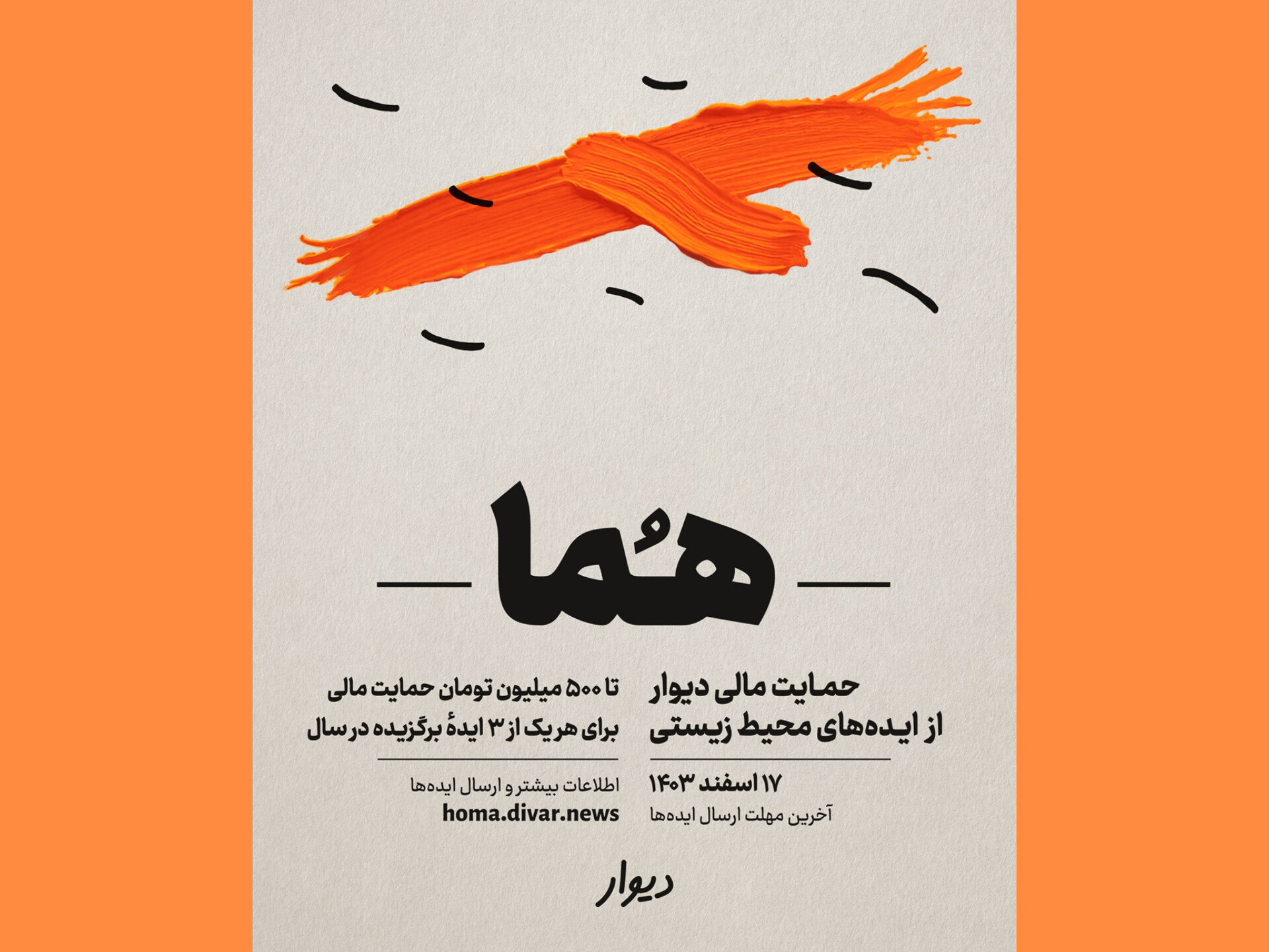 «هما»؛ حمایت مالی «دیوار» از طرح‌های محیط‌زیستی