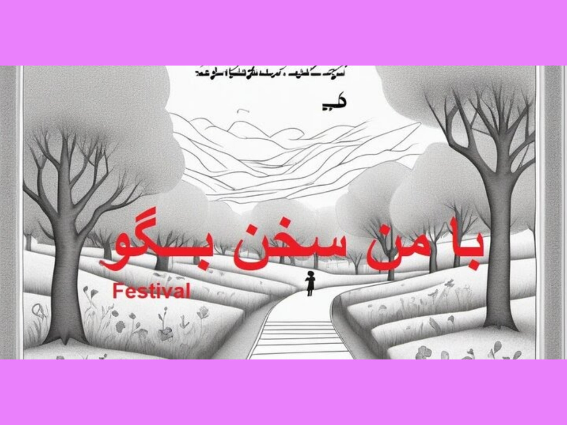 فراخوان جایزه ادبی «با من سخن بگو» تا ۱۰ بهمن تمدید شد