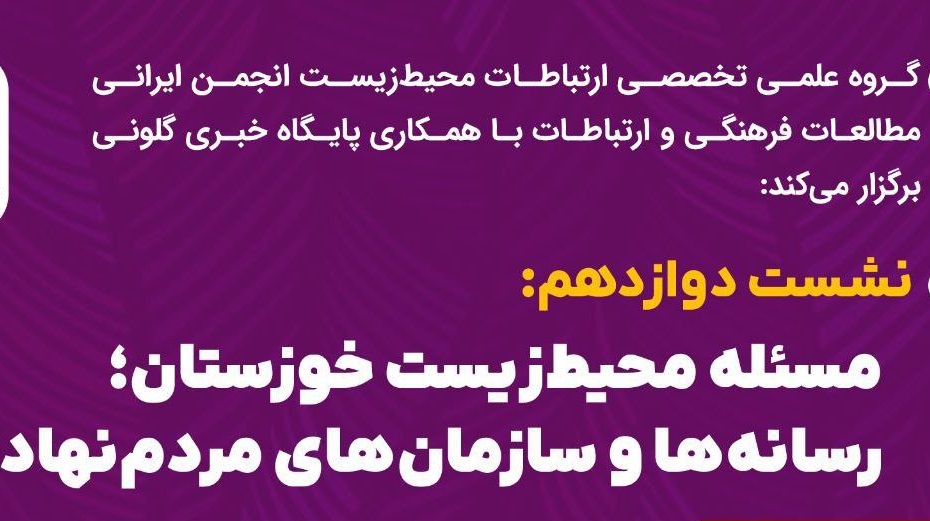 نشست «مسئله محیطزیست خوزستان؛ رسانهها و سازمانهای مردمنهاد» برگزار میشود