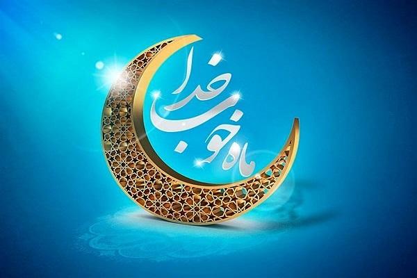 ماه رمضان، ماه بالابردن کیفیت اعمال نیکوست