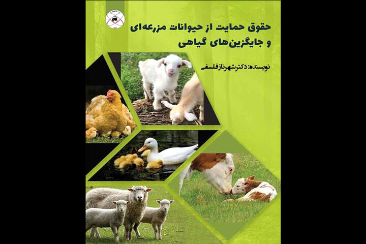 کتاب «حقوق حمایت از حیوانات مزرعه‌ای و جایگزین‌های گیاهی» روانه بازار شد