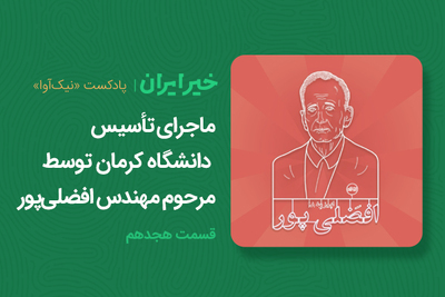 ماجرای تأسیس دانشگاه کرمان توسط مرحوم مهندس افضلی‌پور به روایت پادکست نیک‌آوا