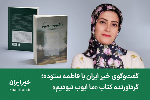 خواندن این کتاب، آدم‌ها را صبورتر و امیدوارتر می‌کند