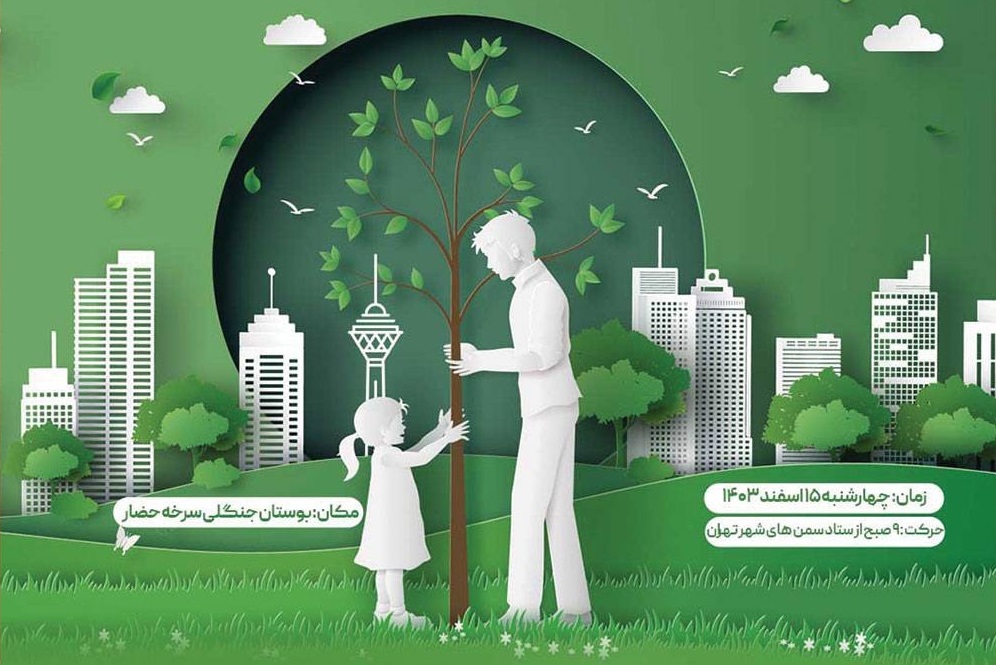 آیین روز درختکاری تشکل‌های مردمی شهر تهران، فردا برگزار می‌شود