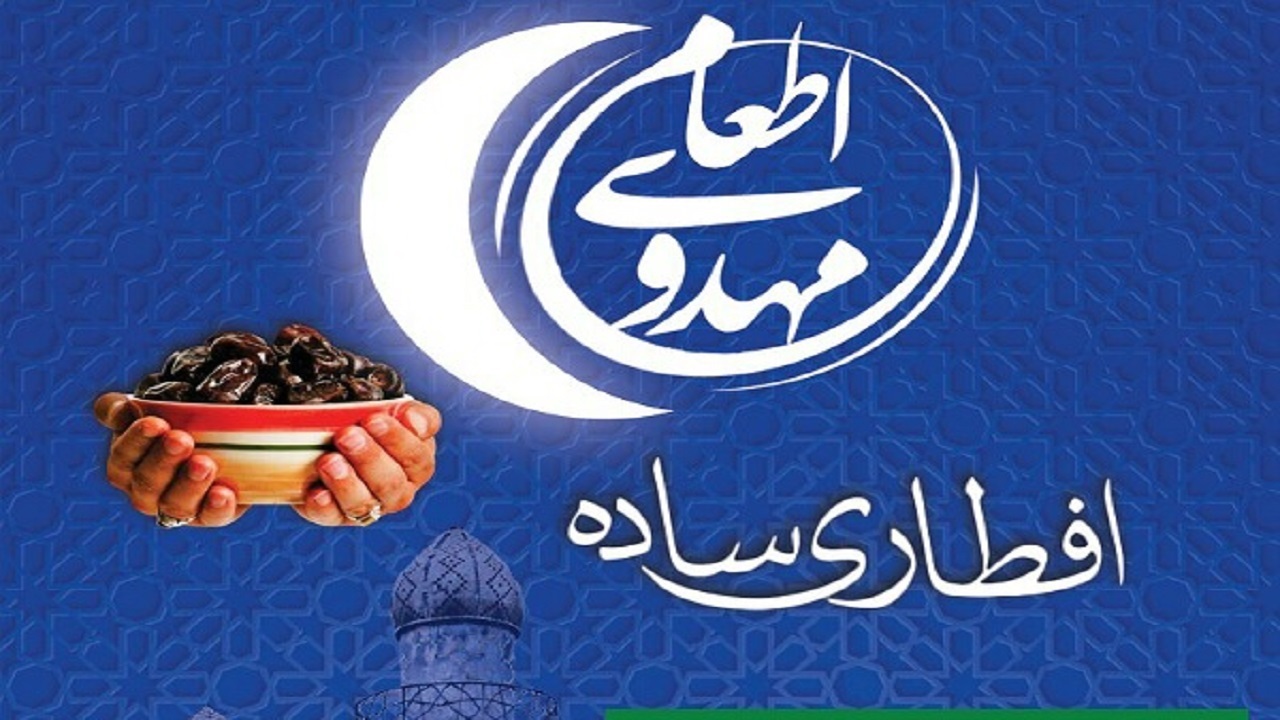 اعلام روش‌های مشارکت مردم و خیرین در پویش ملی اطعام مهدوی