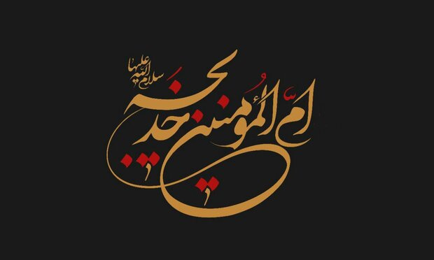 نقش فداکاری و نیکوکاری حضرت خدیجه (س) در پیشرفت اسلام