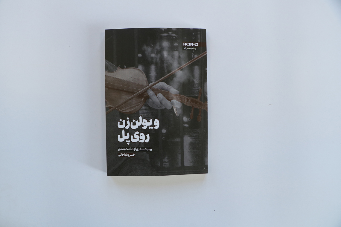 کتاب «ویولون‌زن روی پل»؛ تجربه‌نگاری یک نویسنده از سی سال اعتیادش، برگزیدۀ جشنواره ادبی باران شد