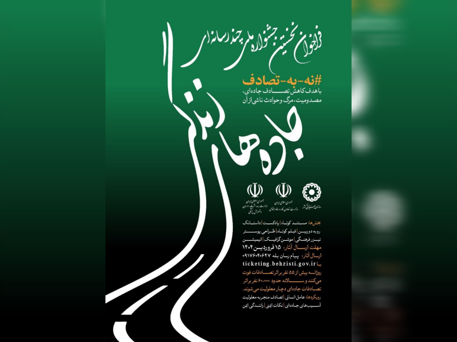 فراخوان نخستین جشنواره ملی چندرسانه‌ای «جاده‌های زندگی» منتشر شد