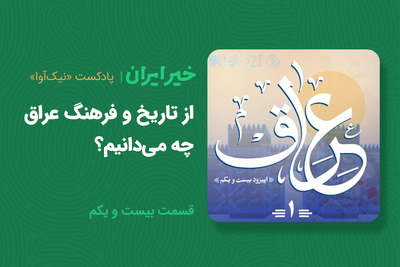 از تاریخ و فرهنگ عراق چه می‌دانیم؟