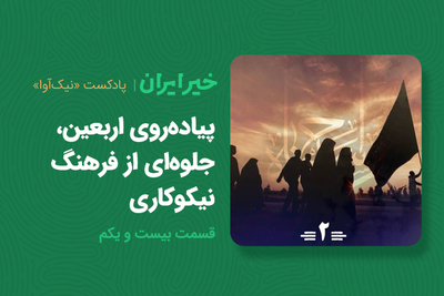 پیاده‌روی اربعین، جلوه‌ای از فرهنگ نیکوکاری