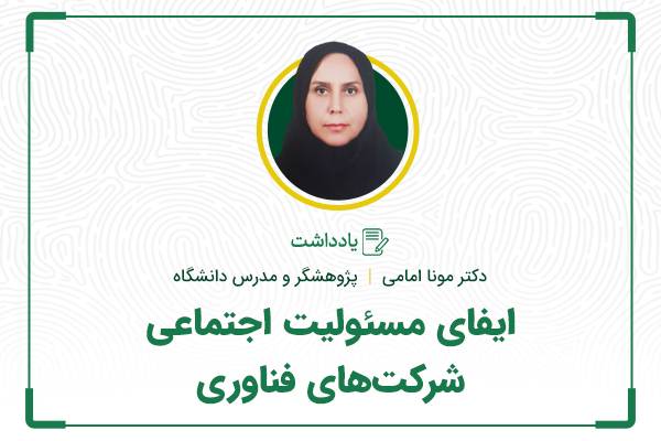تاثیر مسئولیت اجتماعی شرکتهای فناوری بر جامعه و محیط زیست
