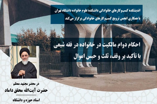 یک نشست فقهی در زمینۀ وقف با تدریس آیتالله محقق داماد برگزار میشود