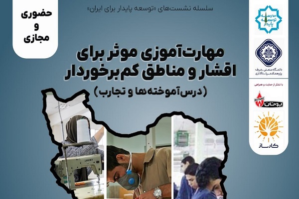 نشست «مهارتآموزی مؤثر برای اقشار و مناطق کمبرخوردار؛ درسآموختهها و تجارب» برگزار میشود