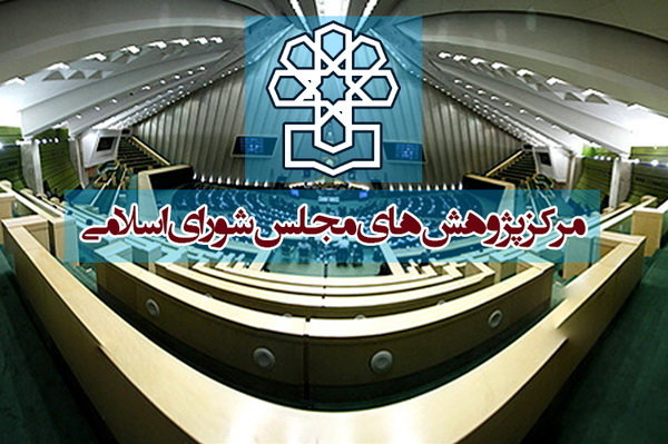 نشست هماندیشی مرکز پژوهشهای مجلس با مدیران سازمانهای مردمنهاد برگزار شد