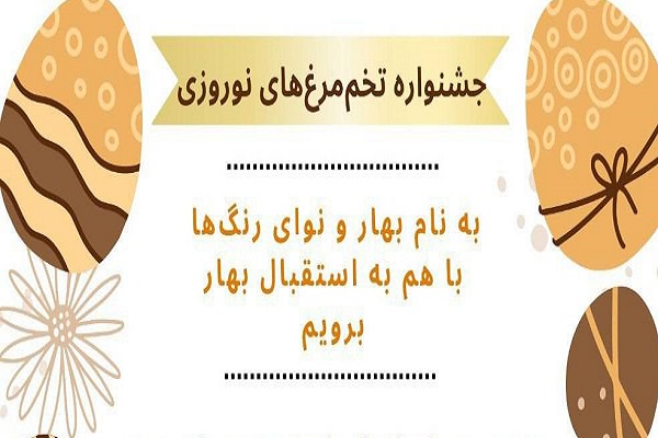 جشنواره «تخم‌ مرغ‌های نوروزی» با همت مؤسسه حمایت از بیماران چشمی آرپی برگزار می‌شود