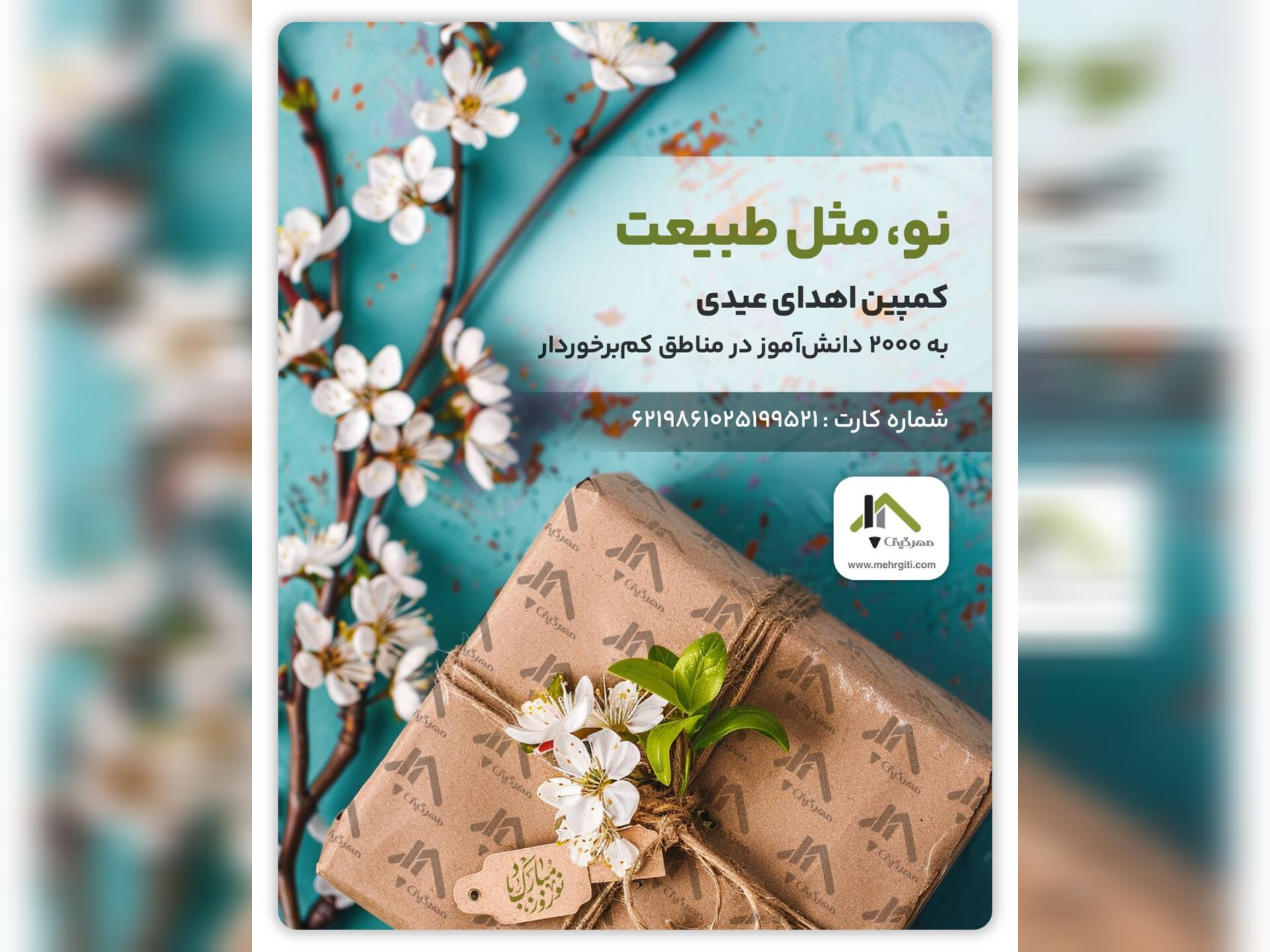 اگر می‌خواهید به کودکان مناطق کم‌برخوردار عیدی بدهید، در کمپین «نو مثل طبیعت» شرکت کنید