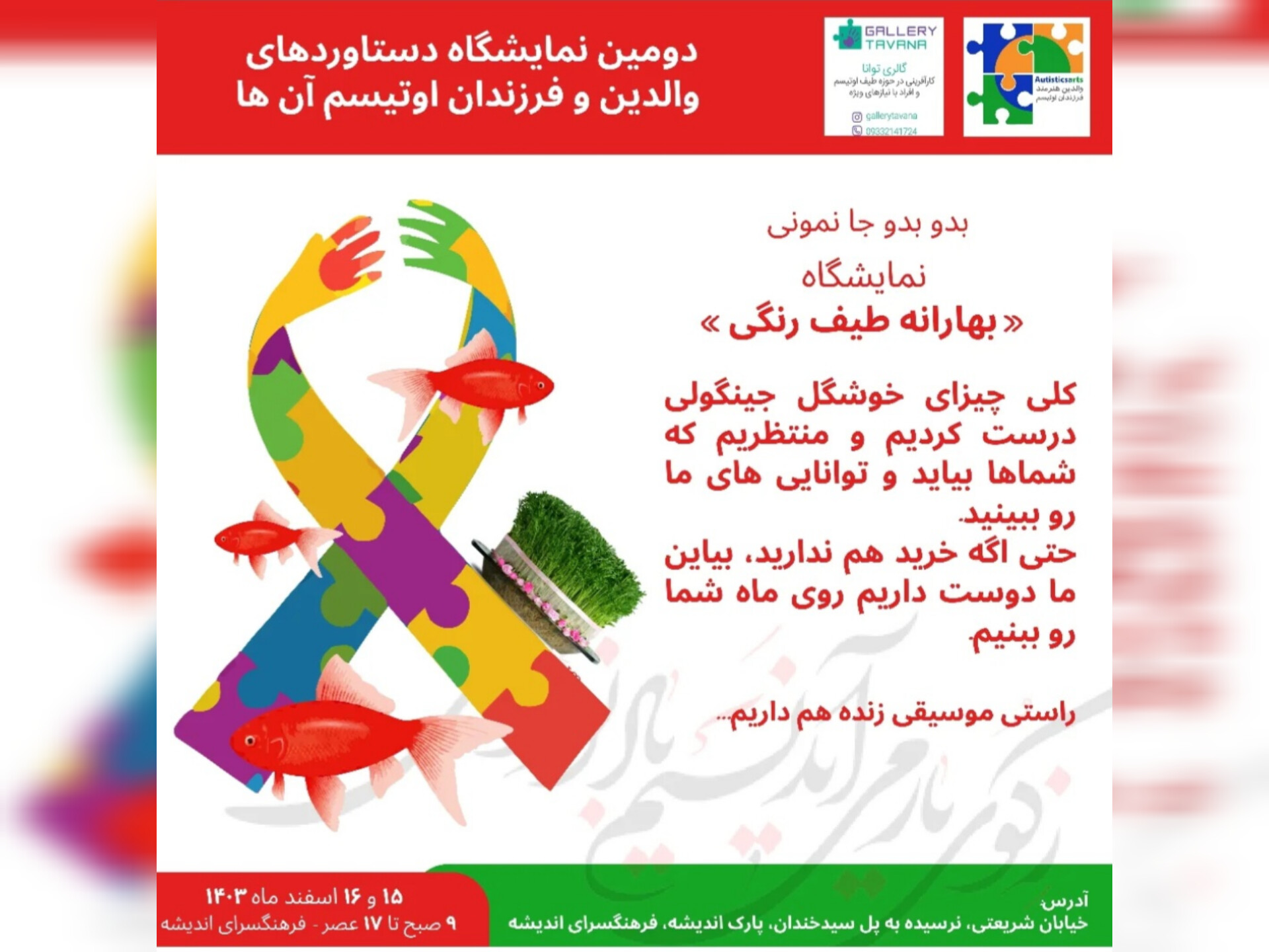 دومین نمایشگاه دستاوردهای والدین و فرزندان اوتیسم در فرهنگسرای اندیشه برگزار می‌شود