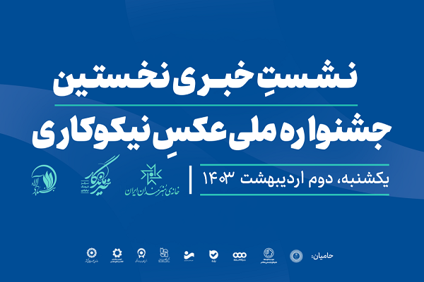 نشست خبری جشنواره ملی عکس نیکوکاری برگزار میشود