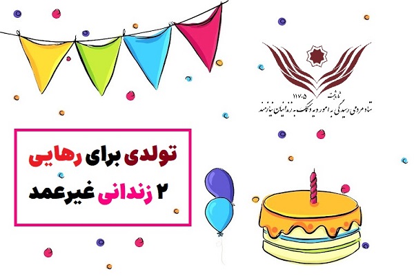 جشن تولدی که دو زندانی را آزاد کرد