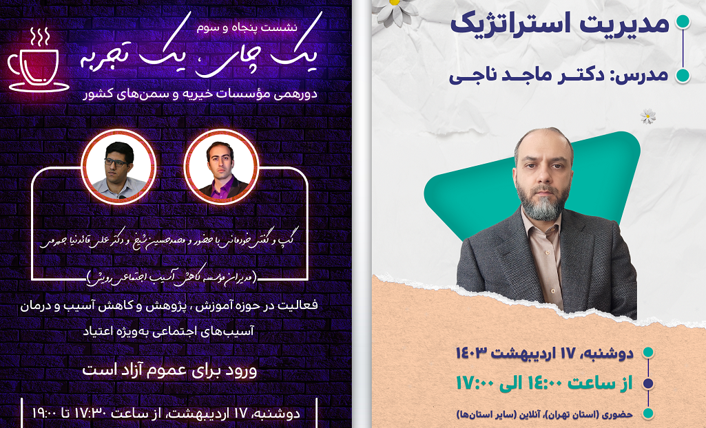 رویدادهای آکادمی خیر ایران برای دوشنبه، 17 اردیبهشت‌ماه