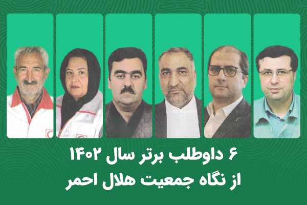 روایتی از خدمات 6 داوطلب برتر جمعیت هلال احمر در سال 1402