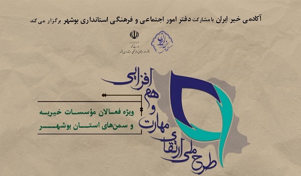 آغاز طرح ملی «ارتقای مهارت و هم‌افزایی مؤسسات خیریه و سمن‌ها» / ایستگاه اول؛ بوشهر
