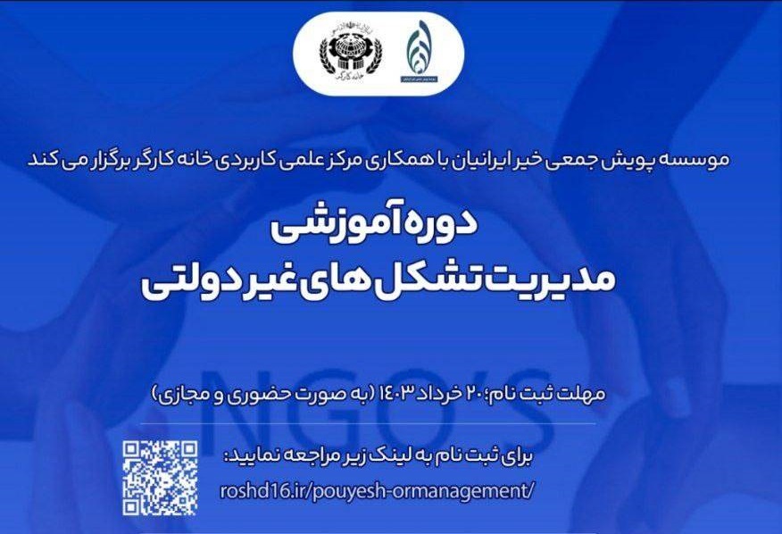 دوره آموزشی «مدیریت تشکل‌های غیر دولتی» برگزار می‌شود