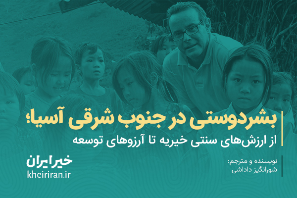 بشردوستی در جنوب شرقی آسیا؛ از ارزش‌های سنتی خیریه تا آرزوهای توسعه