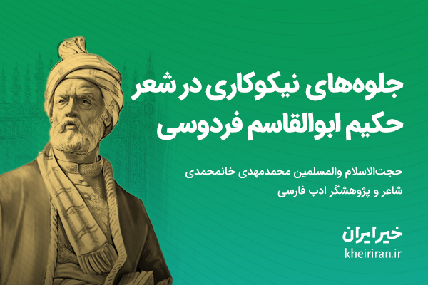 جلوه‌های نیکوکاری در شعر حکیم ابوالقاسم فردوسی