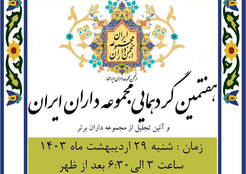 هفتمین گردهمایی مجموعه‌داران ایران برگزار می‌شود