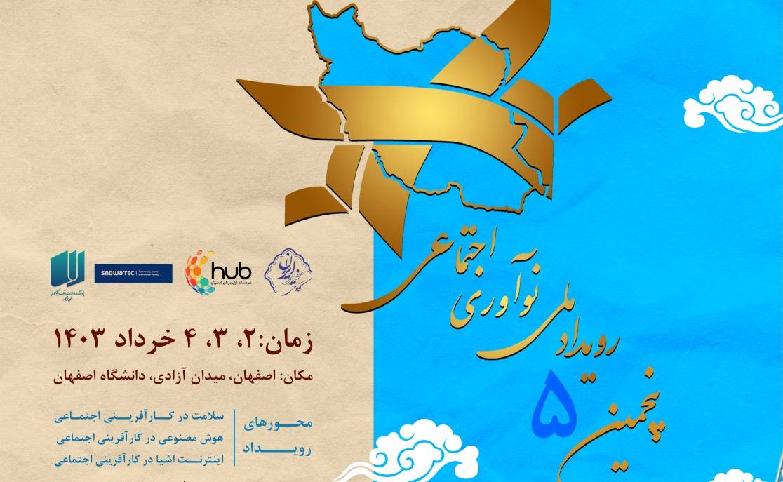 پنجمین رویداد ملی «نوآوری اجتماعی» برگزار می‌شود